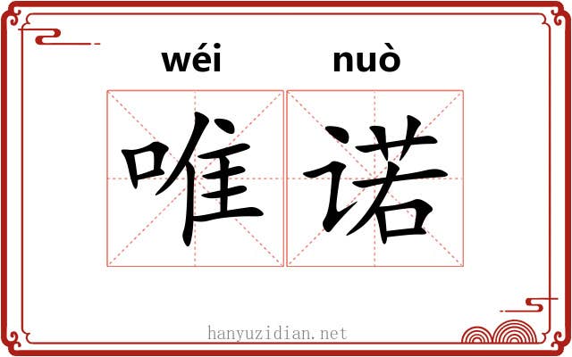 唯诺 唯诺