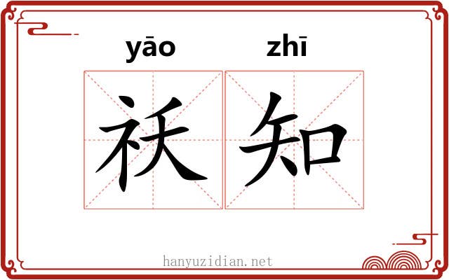 祅知