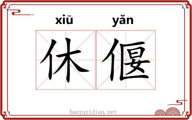 休偃