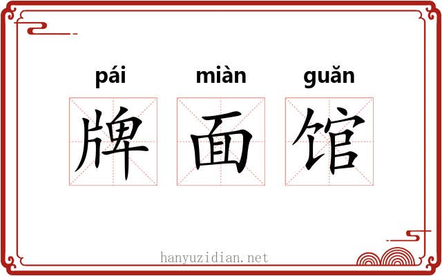 牌面馆 牌面馆