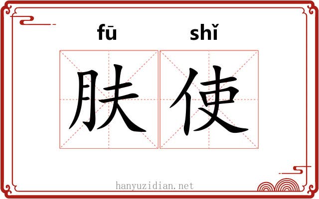 肤使