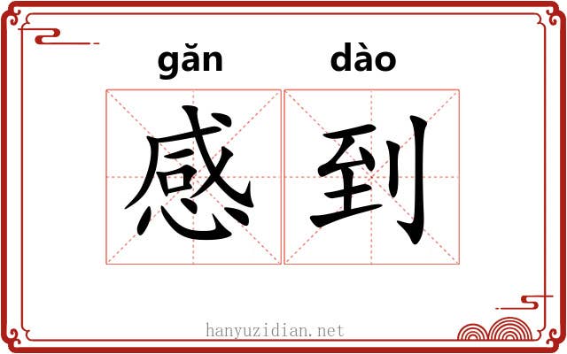 感到 感到