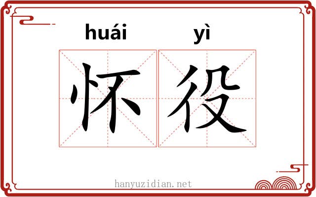 怀役