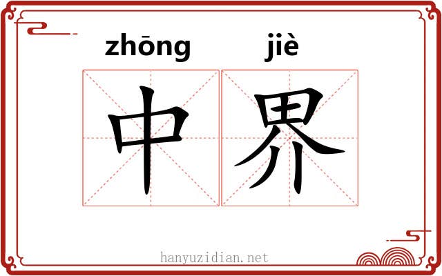 中界 中界