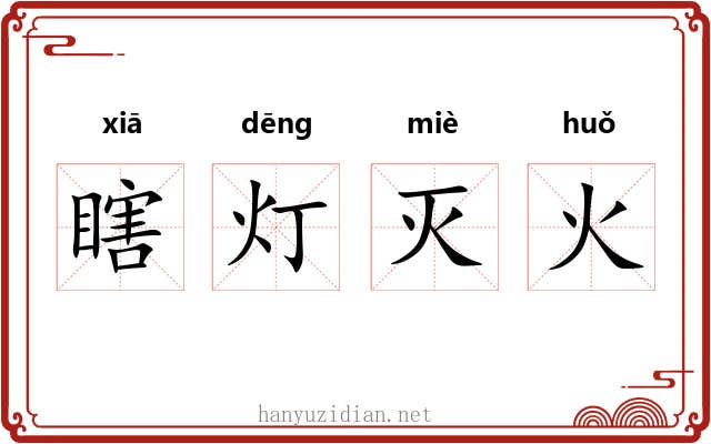 瞎灯灭火 瞎灯灭火