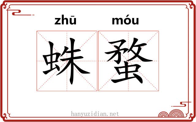 蛛蝥