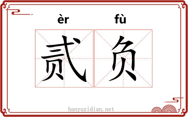 贰负