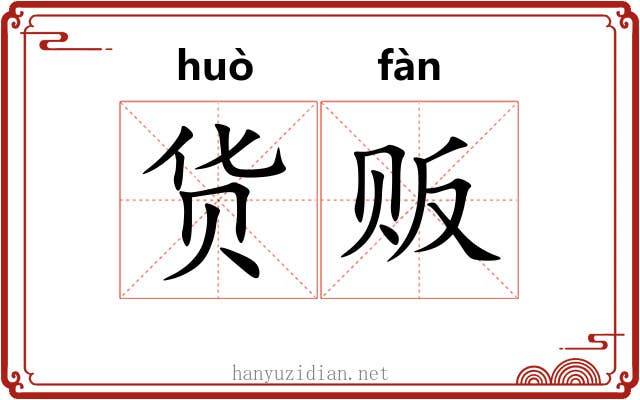 货贩