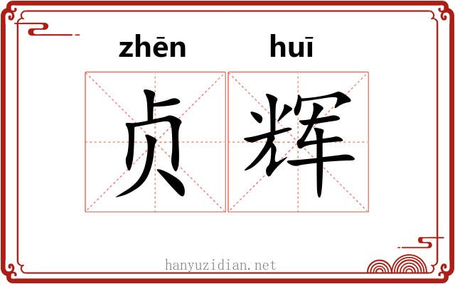 贞辉