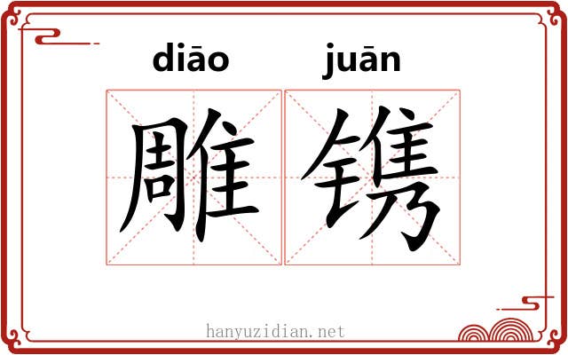 雕镌 雕镌