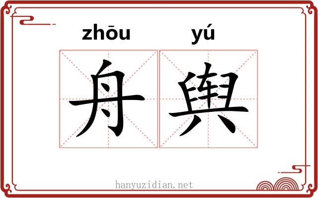 舟舆