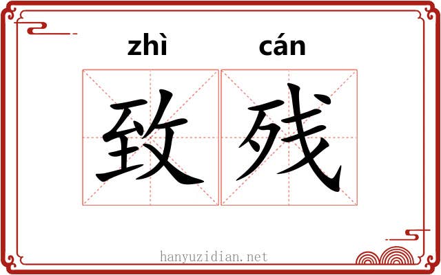 致残