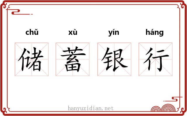 储蓄银行