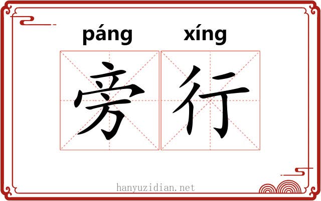 旁行