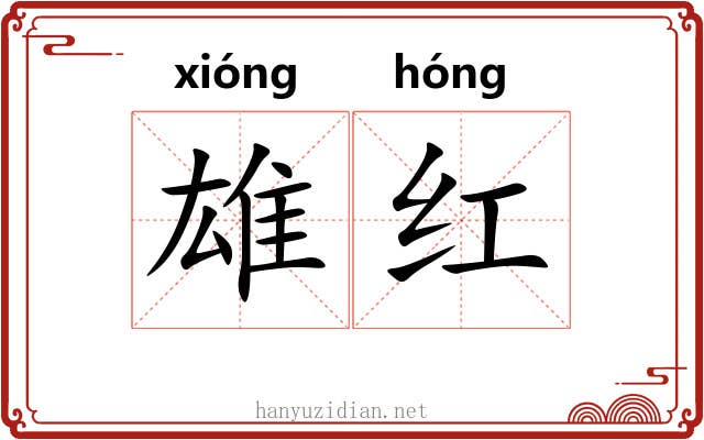 雄红 雄红