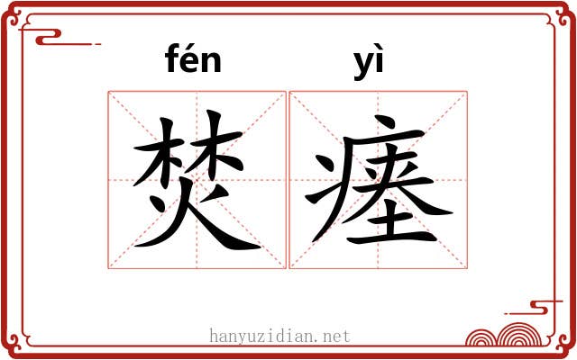 焚瘗