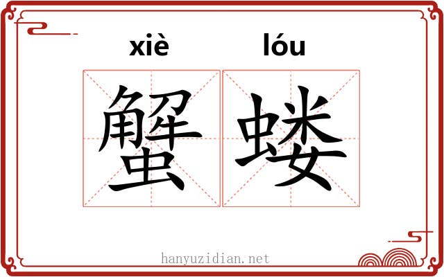 蟹蝼