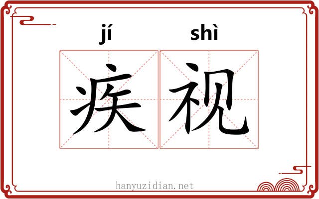 疾视 疾视