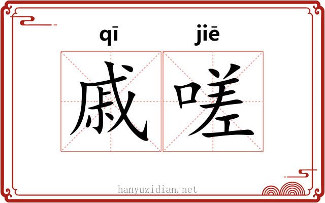 戚嗟