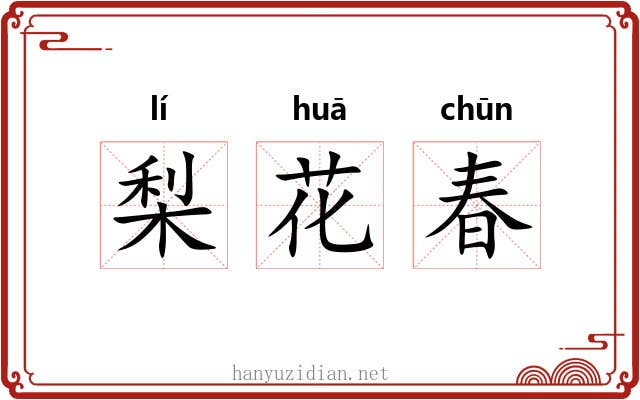 梨花春 梨花春
