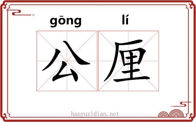 公厘 公厘