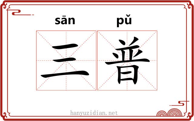 三普