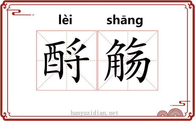酹觞