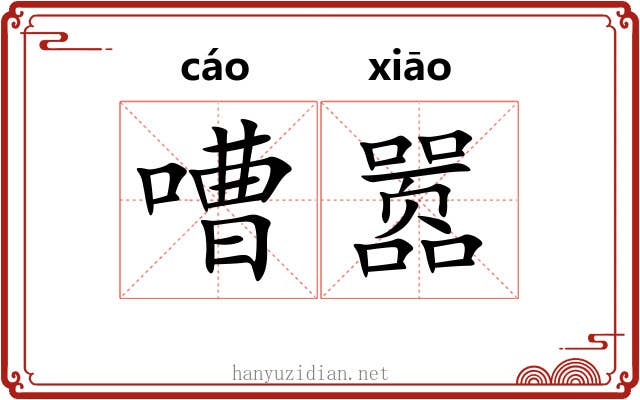 嘈嚣