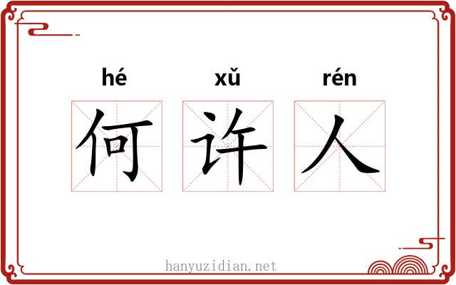 何许人 何许人