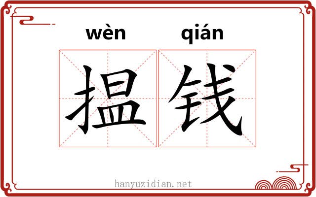 揾钱