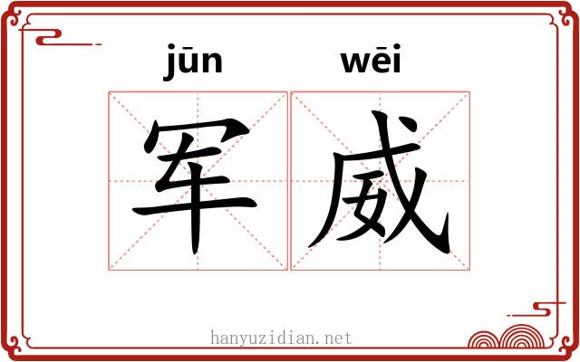 军威