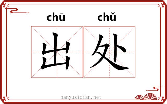 出处 出处