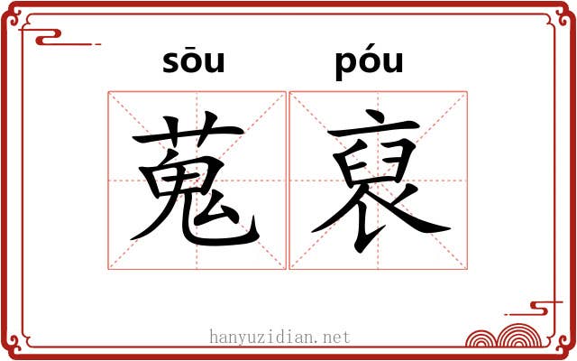 蒐裒 蒐裒