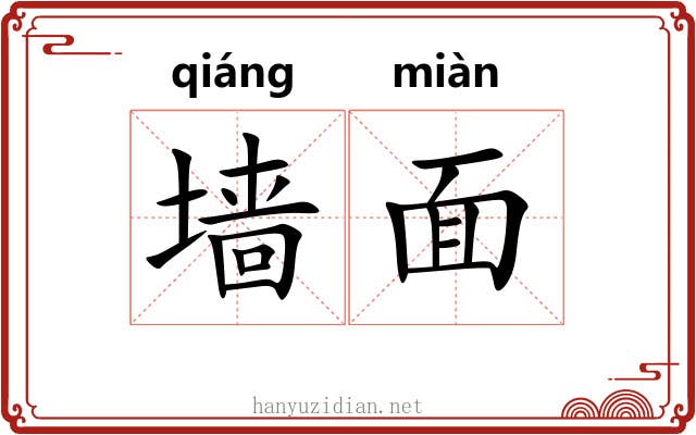 墙面