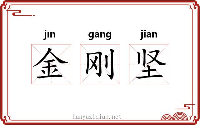金刚坚 金刚坚