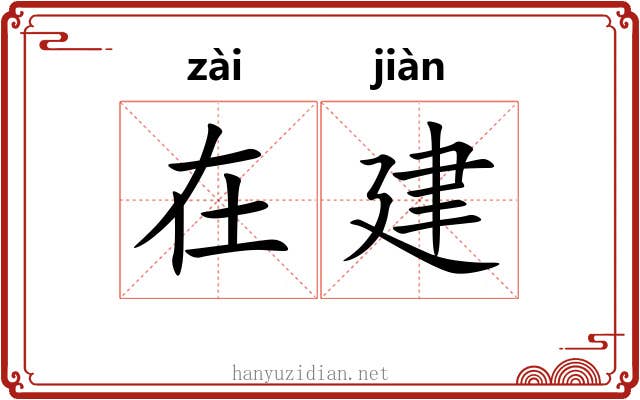 在建 在建