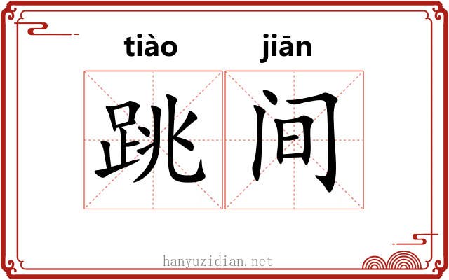 跳间