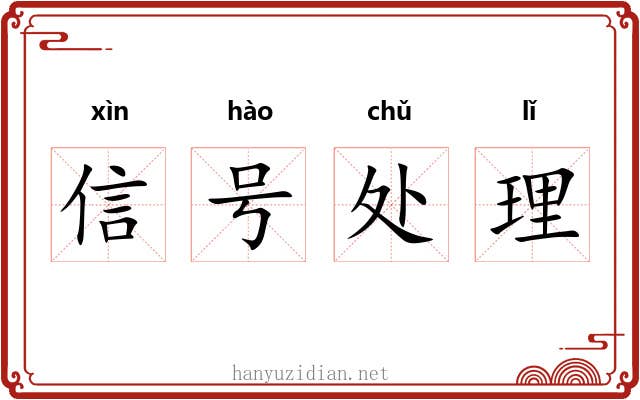 信号处理