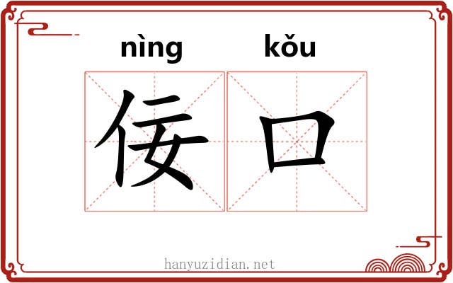 佞口
