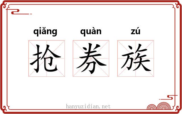 抢券族
