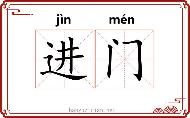进门