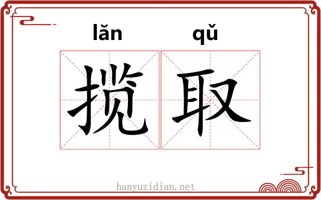 揽取
