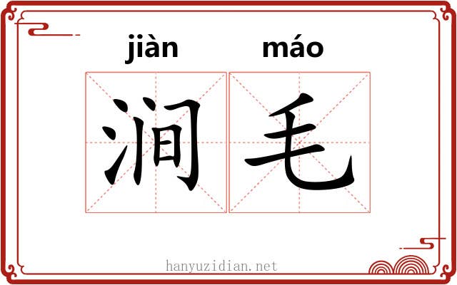 涧毛