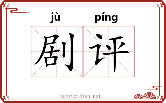 剧评