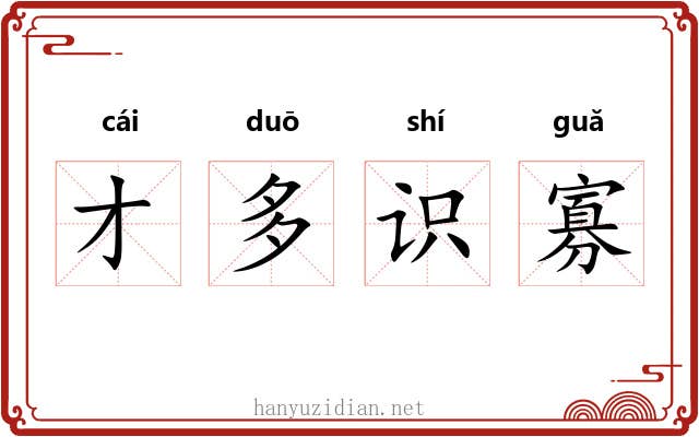 才多识寡 才多识寡