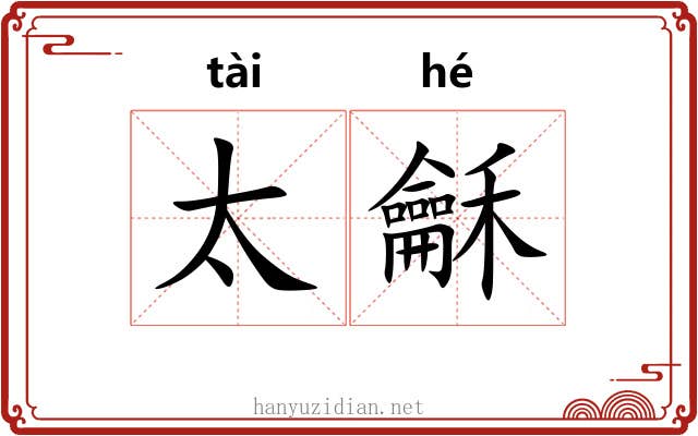 太龢