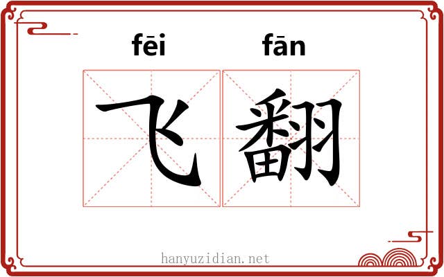 飞翻 飞翻