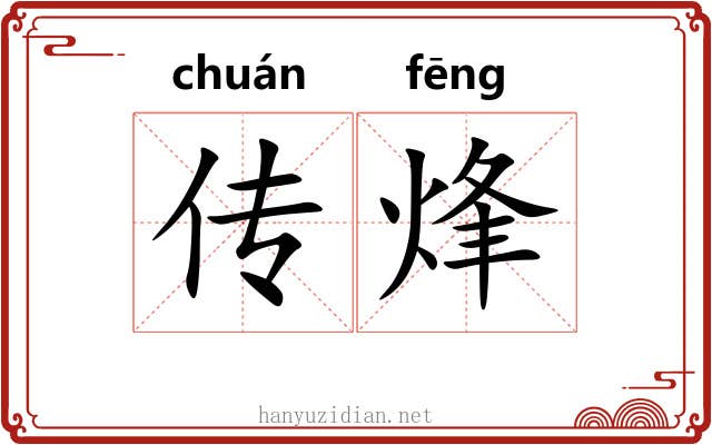 传烽 传烽