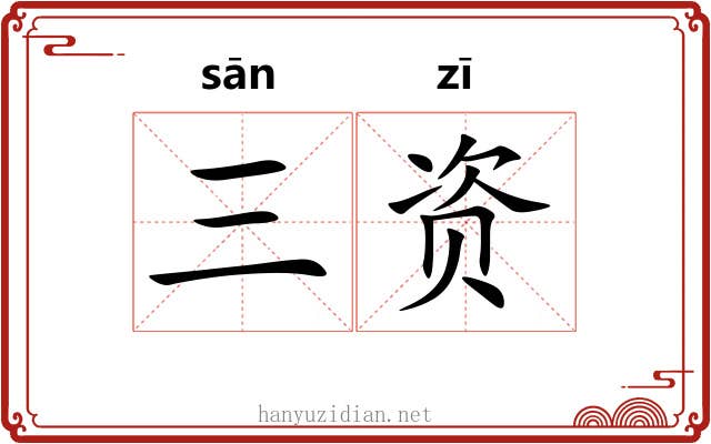 三资 三资