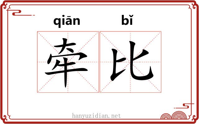 牵比